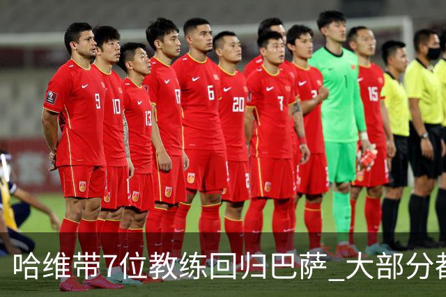 哈维带7位教练回归巴萨 大部分都是巴萨自家人