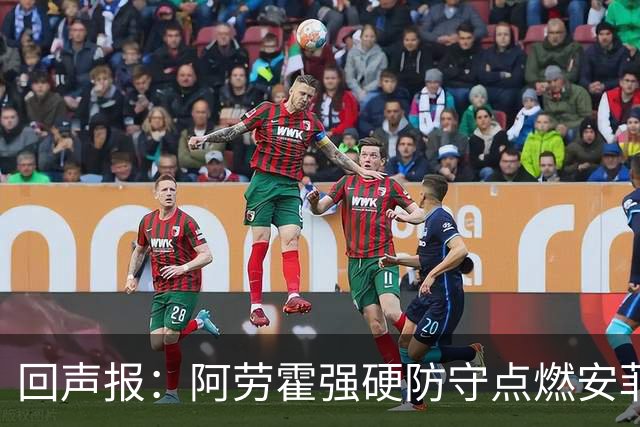 回声报：阿劳霍强硬防守点燃安菲尔德，斗志感染全队