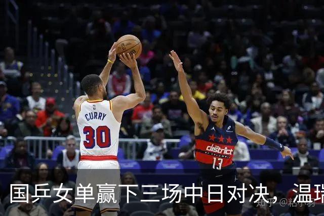 国乒女单赢下三场中日对决，温瑞博今半决赛挑战张本智和