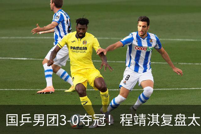 国乒男团3-0夺冠！程靖淇复盘太透彻：一单的位置每一步都不白走