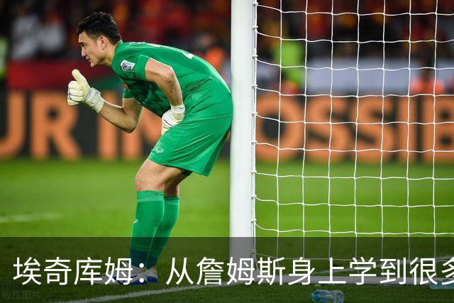 埃奇库姆：从詹姆斯身上学到很多，包括赛后吃什么