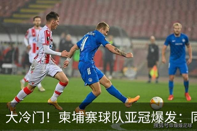 大冷门！柬埔寨球队亚冠爆发：同一天逼平申花并击败韩国豪门