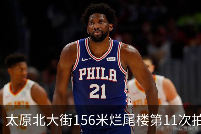 太原北大街156米烂尾楼第11次拍卖：起拍价降至1.065亿元