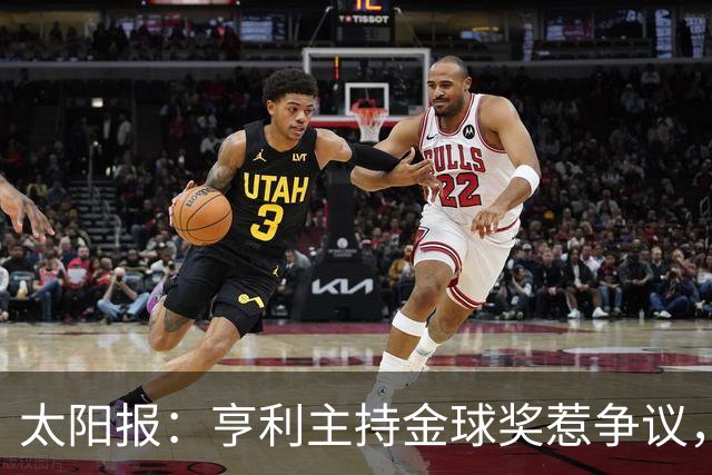 太阳报：亨利主持金球奖惹争议，球迷认为他在霸凌亚马尔