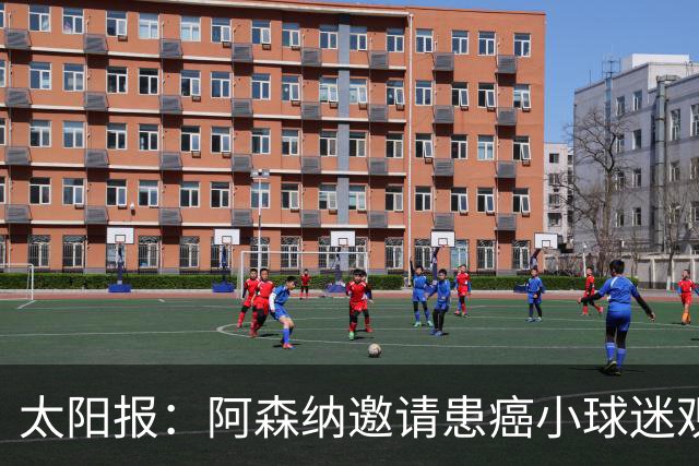 太阳报：阿森纳邀请患癌小球迷观赛，助其筹集治疗费