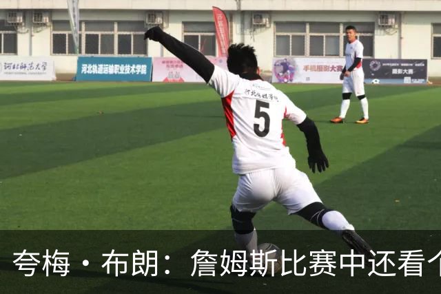 夸梅·布朗：詹姆斯比赛中还看个人数据 这是输球式篮球