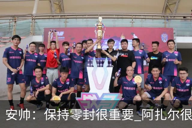 安帅：保持零封很重要 阿扎尔很快就将获得机会