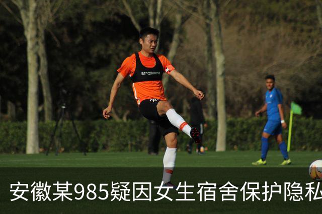 安徽某985疑因女生宿舍保护隐私诉求，未经通知便突击给男生宿舍贴遮光膜，遭男生反对
