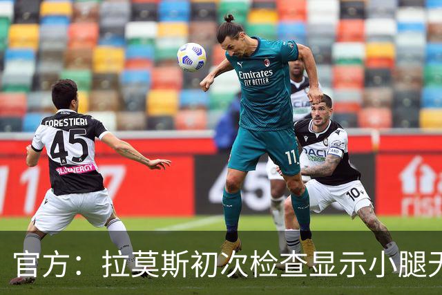 官方：拉莫斯初次检查显示小腿无碍；丘库埃泽2周后进行复查