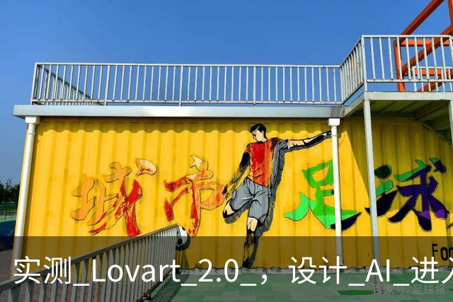 实测 Lovart 2.0 ，设计 AI 进入个人助理时代