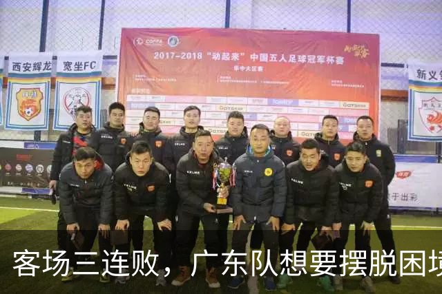 客场三连败，广东队想要摆脱困境，必须裁掉三人，交易一人