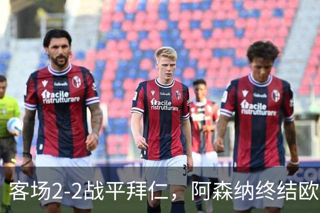 客场2-2战平拜仁，阿森纳终结欧冠联赛阶段的14连胜