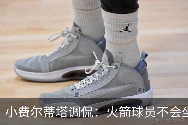 小费尔蒂塔调侃：火箭球员不会坐直升机通勤 休斯敦很宜居