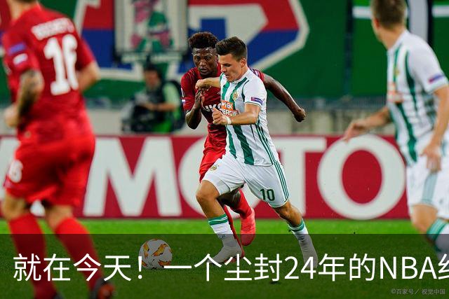 就在今天！一个尘封24年的NBA纪录，被詹姆斯打破了