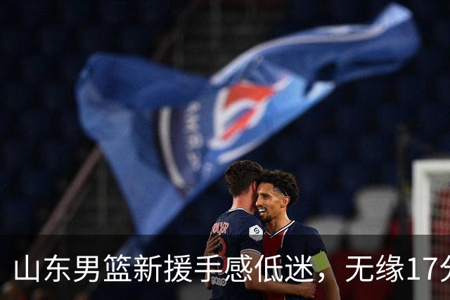 山东男篮新援手感低迷，无缘17分大逆转，外援20分难救主输给辽宁