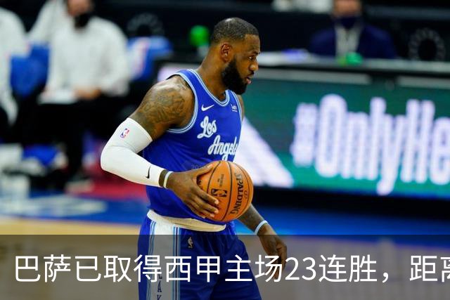 巴萨已取得西甲主场23连胜，距离历史前三纪录仅差2场