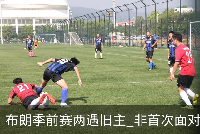布朗季前赛两遇旧主 非首次面对绿军