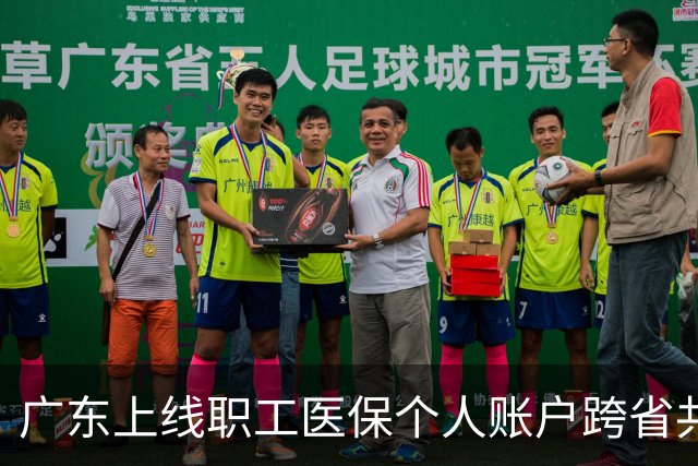 广东上线职工医保个人账户跨省共济服务 可惠及外省家人