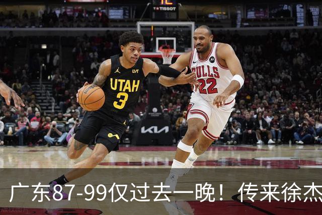 广东87-99仅过去一晚！传来徐杰、亚帅的重要消息，杨鸣说得很实在