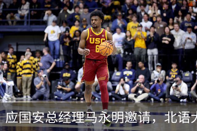 应国安总经理马永明邀请，北语大学校长段鹏赴工体出席活动