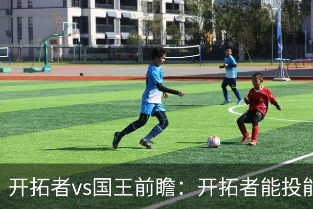 开拓者vs国王前瞻：开拓者能投能抢亮点多，国王混日子凶多吉少
