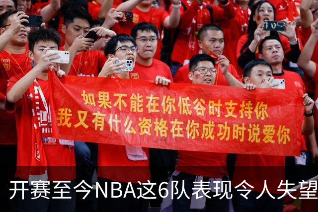 开赛至今NBA这6队表现令人失望：热火低于预期，尼克斯卫冕希望渺茫