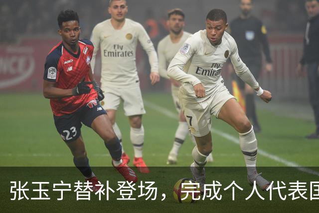 张玉宁替补登场，完成个人代表国安在各项赛事当中的第200次出场