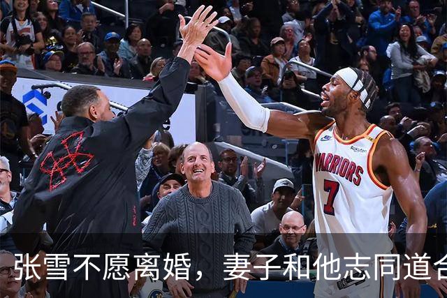 张雪不愿离婚，妻子和他志同道合共创业