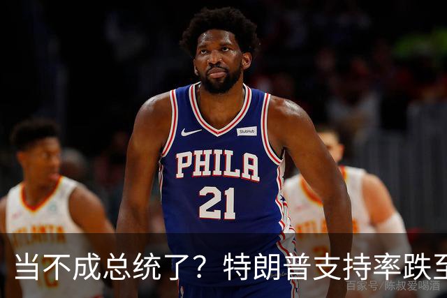 当不成总统了？特朗普支持率跌至19%；全美50州乱了，直指特朗普