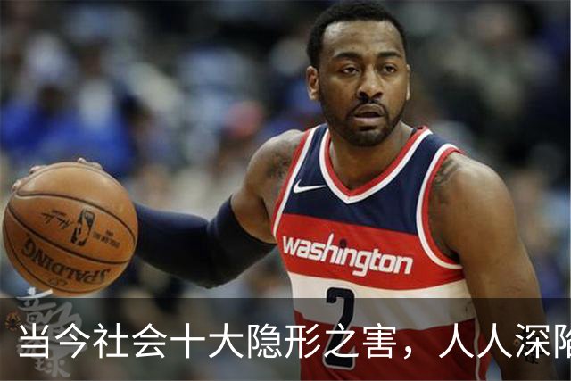 当今社会十大隐形之害，人人深陷其中，多数人却浑然不知