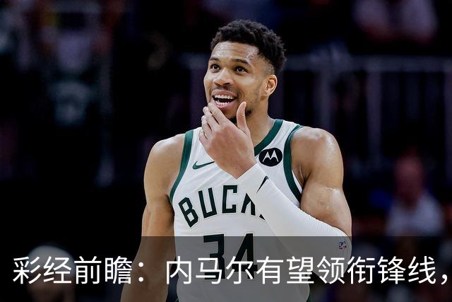彩经前瞻：内马尔有望领衔锋线，桑托斯势头正劲迎战巴伊亚