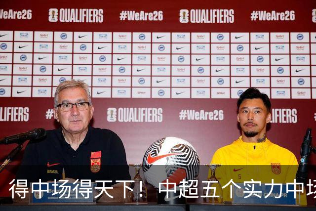 得中场得天下！中超五个实力中场都在前5名