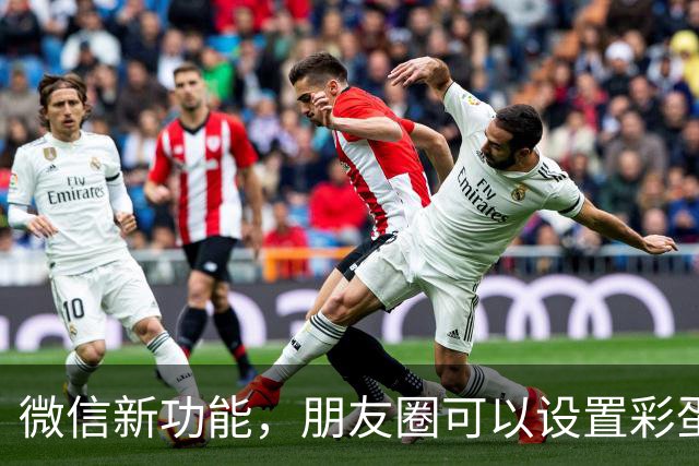 微信新功能，朋友圈可以设置彩蛋了