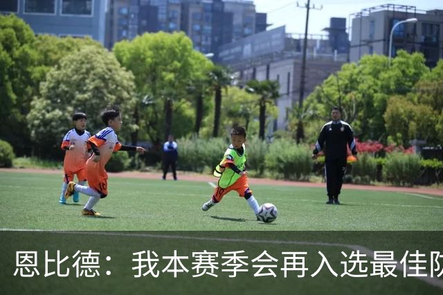 恩比德：我本赛季会再入选最佳防守阵容，中场我提议让老詹主防唐斯