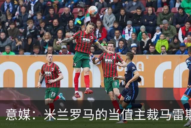 意媒：米兰罗马的当值主裁马雷斯卡可能被禁哨2场