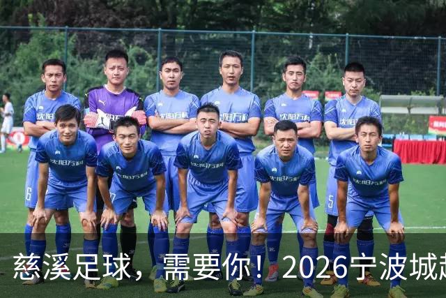 慈溪足球，需要你！2026宁波城超招募令