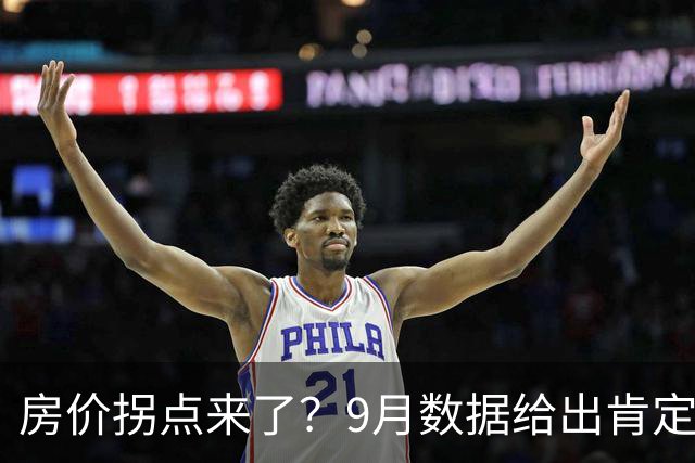 房价拐点来了？9月数据给出肯定答案