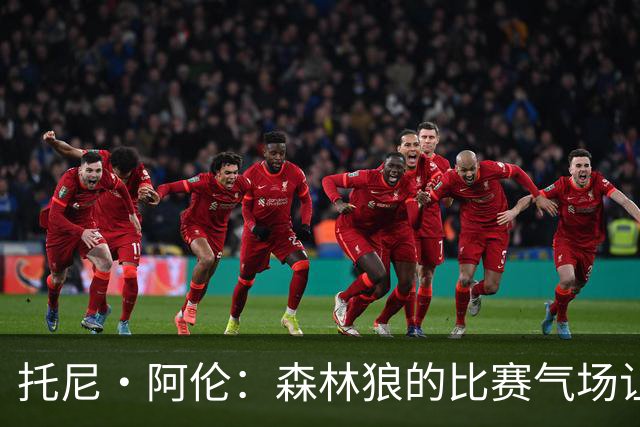 托尼·阿伦：森林狼的比赛气场让人热血沸腾 华子是联盟前三超巨