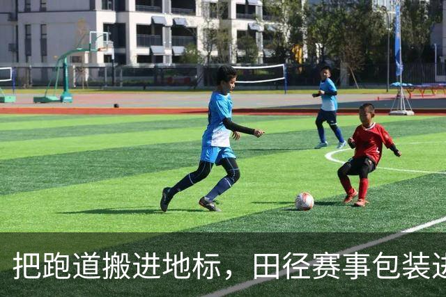把跑道搬进地标，田径赛事包装进入「场景时代」