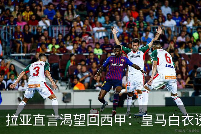 拉亚直言渴望回西甲：皇马白衣诱惑下的门将归宿