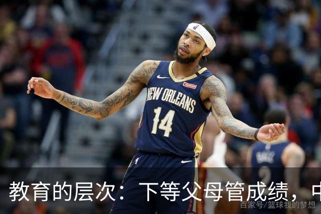 教育的层次：下等父母管成绩，中等父母管习惯，顶级父母只抓3条