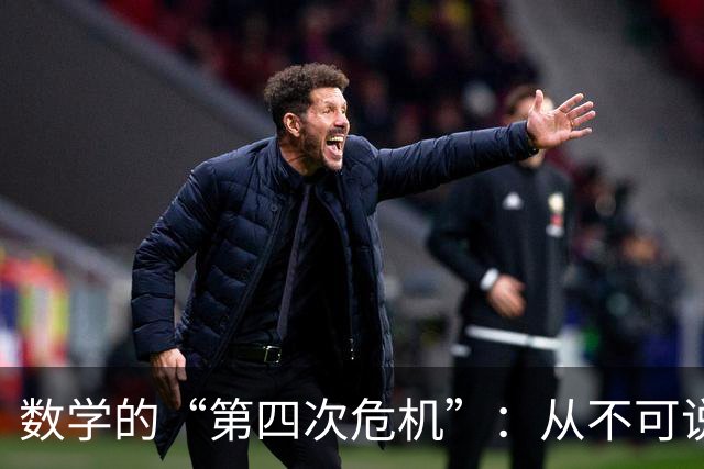 数学的“第四次危机”：从不可说，到无可说