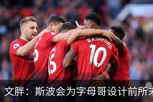 文胖：斯波会为字母哥设计前所未见的全新战术