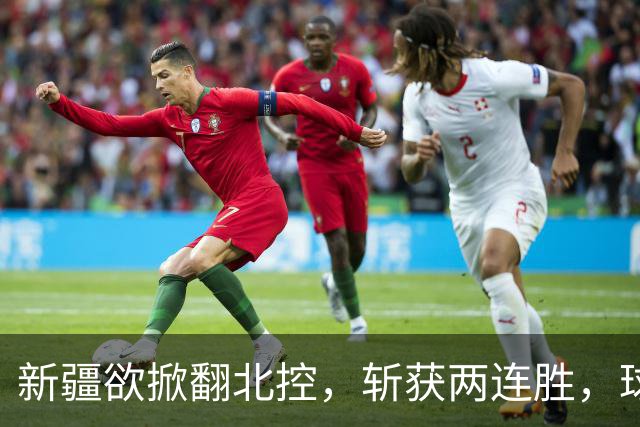 新疆欲掀翻北控，斩获两连胜，球迷，没睡醒