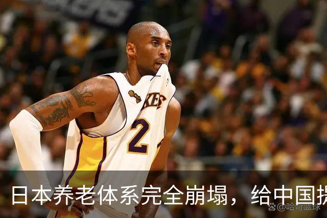 日本养老体系完全崩塌，给中国提个醒：最先倒下的，恐怕不是老人