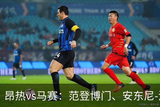 昂热vs马赛：范登博门、安东尼-洛佩斯首发，埃莫森、蒂莫西-维阿出战