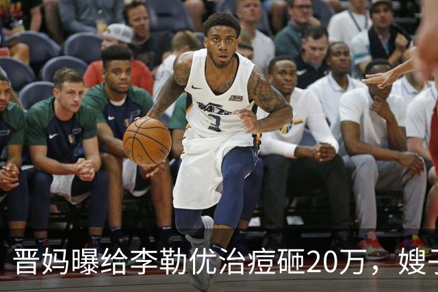 晋妈曝给李勒优治痘砸20万，嫂子硬刚称一分没花