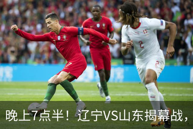 晚上7点半！辽宁VS山东揭幕战，新老核心后卫齐登场，2大辽宁旧将欲复仇