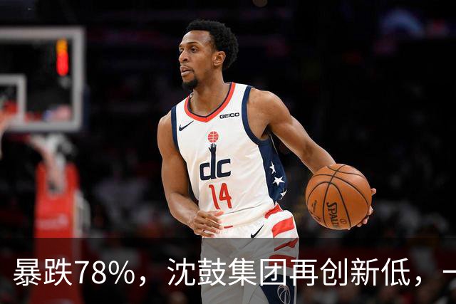 暴跌78%，沈鼓集团再创新低，一个月从82跌到了18！