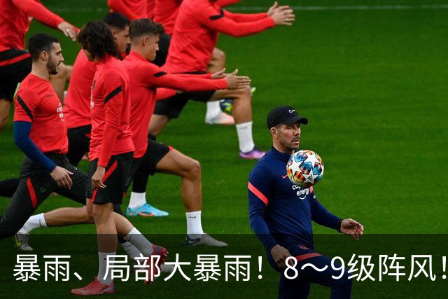 暴雨、局部大暴雨！8～9级阵风！山东最新天气预报